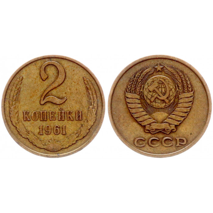 СССР 2 Копейки 1961 год Y# 127a (BOX2472)