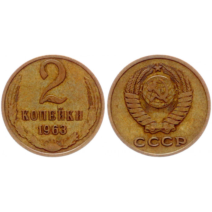 СССР 2 Копейки 1963 год Y# 127a (BOX2473)