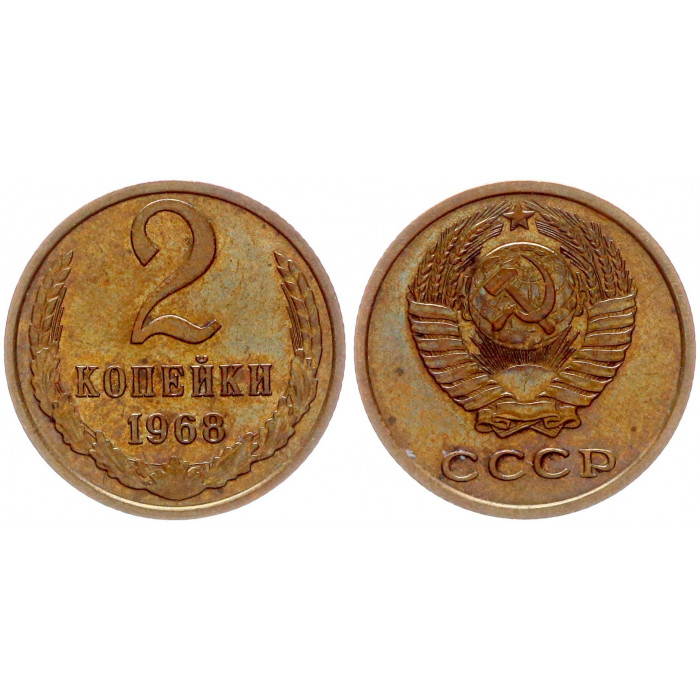 СССР 2 Копейки 1968 год Y# 127a (BOX2478)
