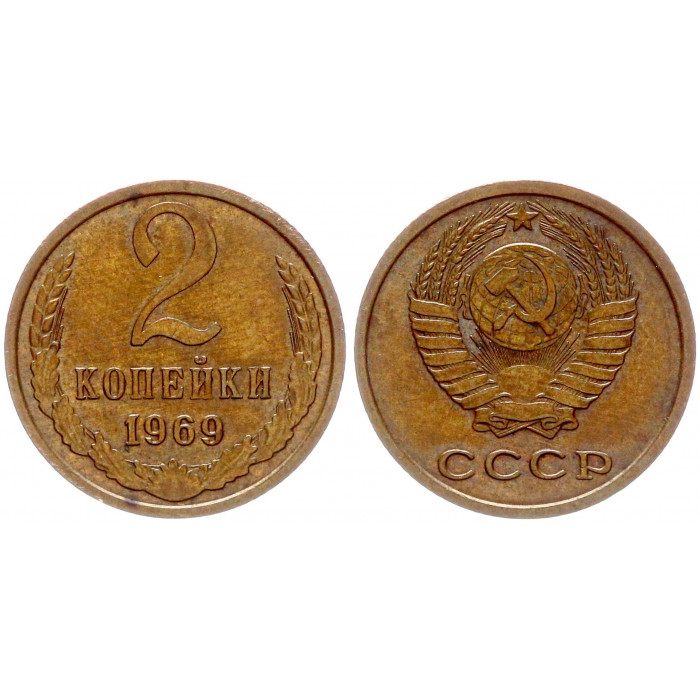 СССР 2 Копейки 1969 год Y# 127a (BOX2475)