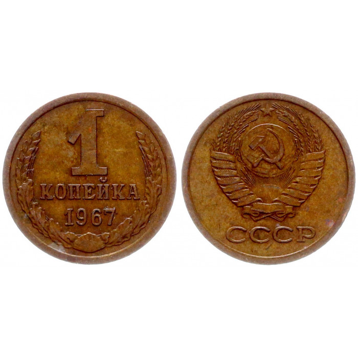 СССР 1 Копейка 1967 год Y# 126a (BOX2476)