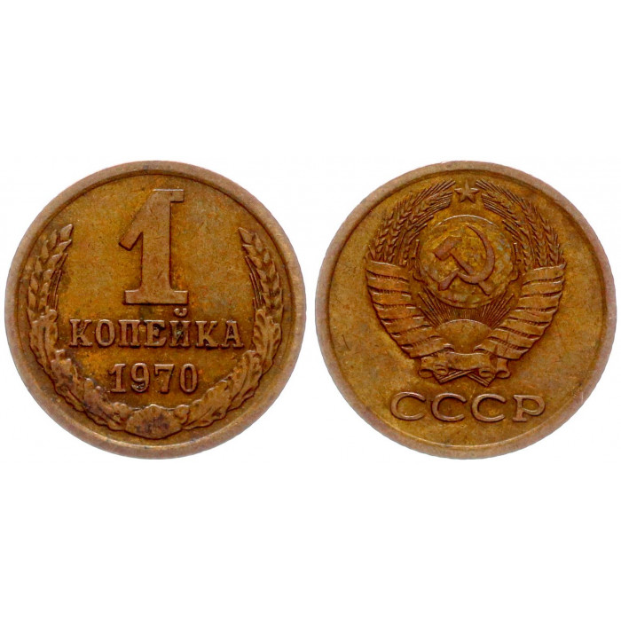 СССР 1 Копейка 1970 год Y# 126a (BOX2479)