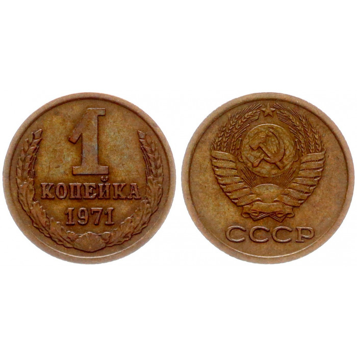 СССР 1 Копейка 1971 год Y# 126a (BOX2480)