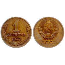 СССР 1 Копейка 1972 год Y# 126a (BOX2481)