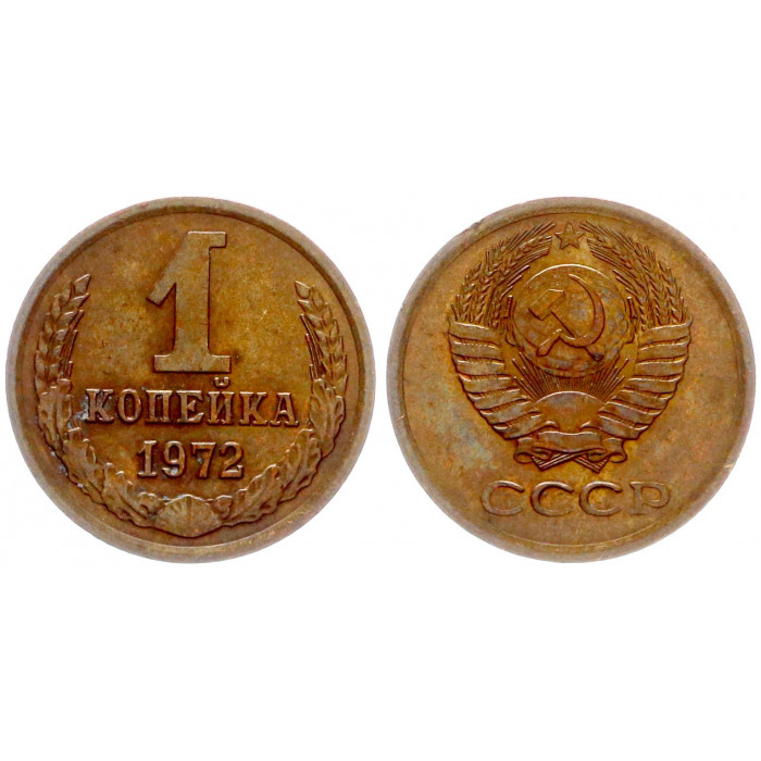 СССР 1 Копейка 1972 год Y# 126a (BOX2481)