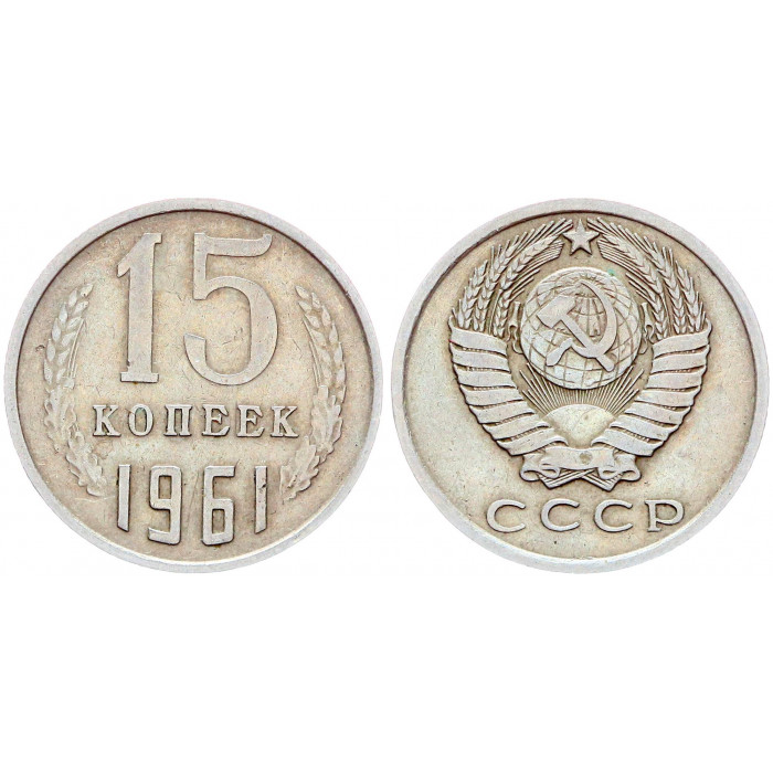 СССР 15 Копеек 1961 год Y# 131 (BOX2493)