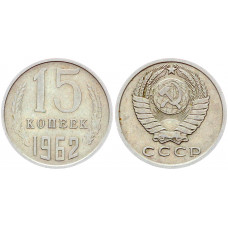 СССР 15 Копеек 1962 год Y# 131 (BOX2494)