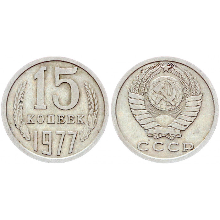 СССР 15 Копеек 1977 год Y# 131 (BOX2495)