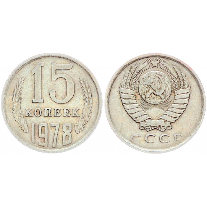 СССР 15 Копеек 1978 год Y# 131 (BOX2496)