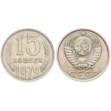 СССР 15 Копеек 1979 год Y# 131 (BOX2497)