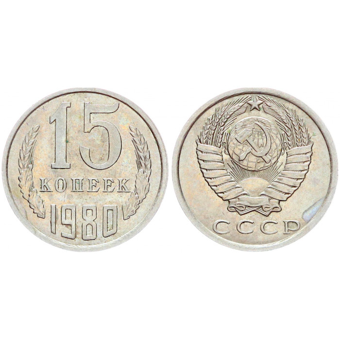 СССР 15 Копеек 1980 год Y# 131 (BOX2498)