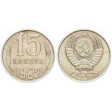 СССР 15 Копеек 1982 год Y# 131 (BOX2500)