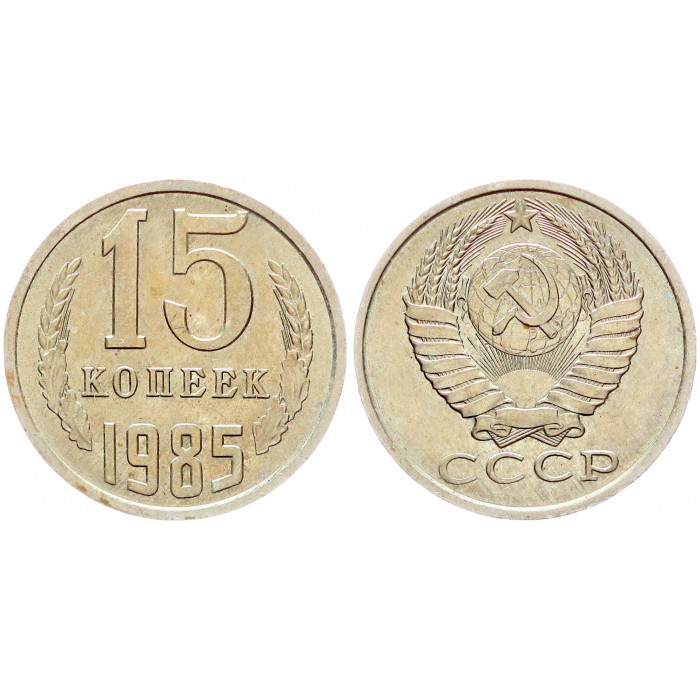 СССР 15 Копеек 1985 год Y# 131 (BOX2503)