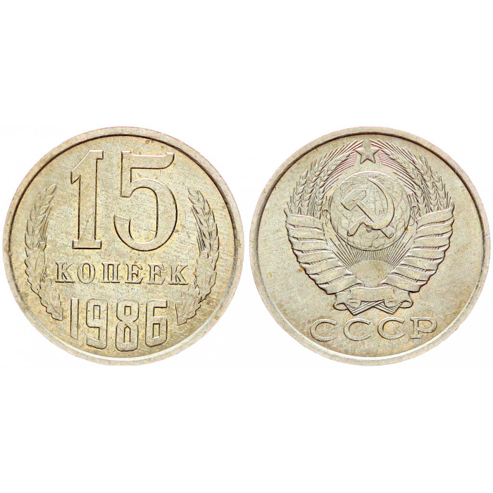 СССР 15 Копеек 1986 год Y# 131 (BOX2504)