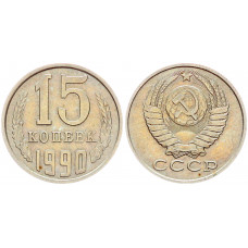 СССР 15 Копеек 1990 год Y# 131 (BOX2508)