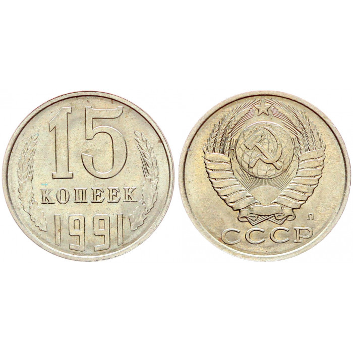 СССР 15 Копеек 1991 Л год Y# 131 (BOX2509)