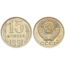 СССР 15 Копеек 1991 М год Y# 131 (BOX2510)