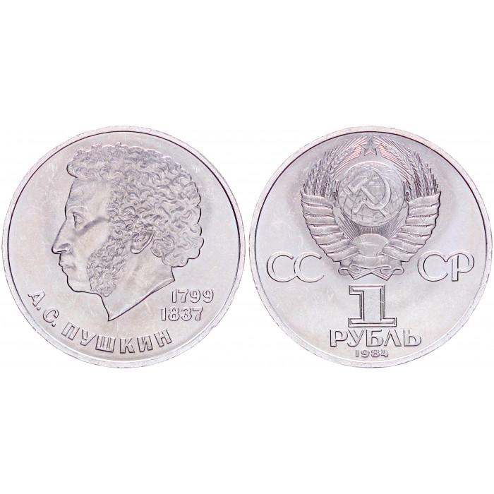 СССР 1 Рубль 1984 год AUNC Y# 196.1 185 лет со дня рождения А.С. Пушкина (BOX2325)