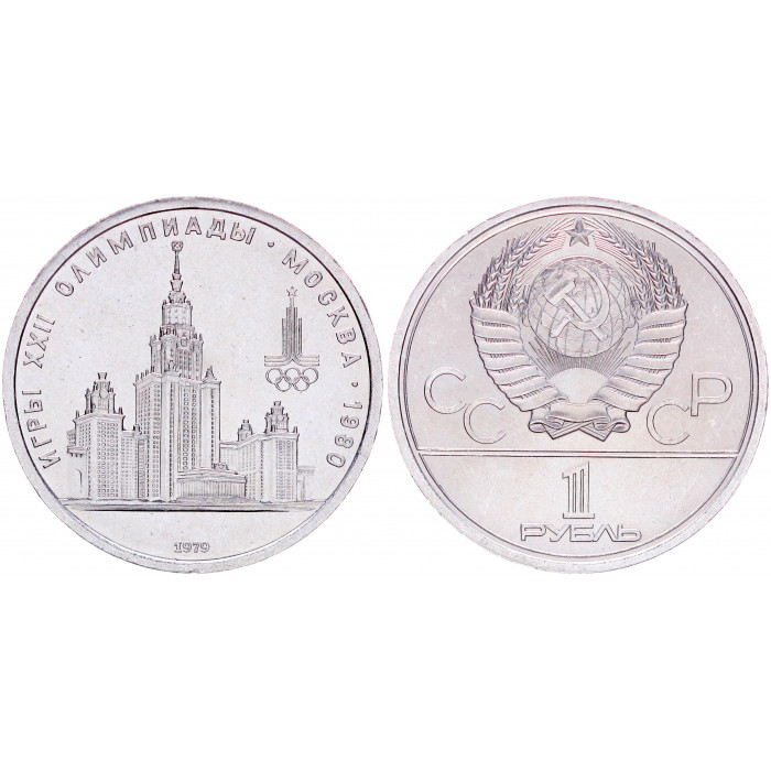 СССР 1 Рубль 1979 год AUNC Y# 164 Здание МГУ XXII Летние Олимпийские игры 1980 года в Москве (BOX2528)