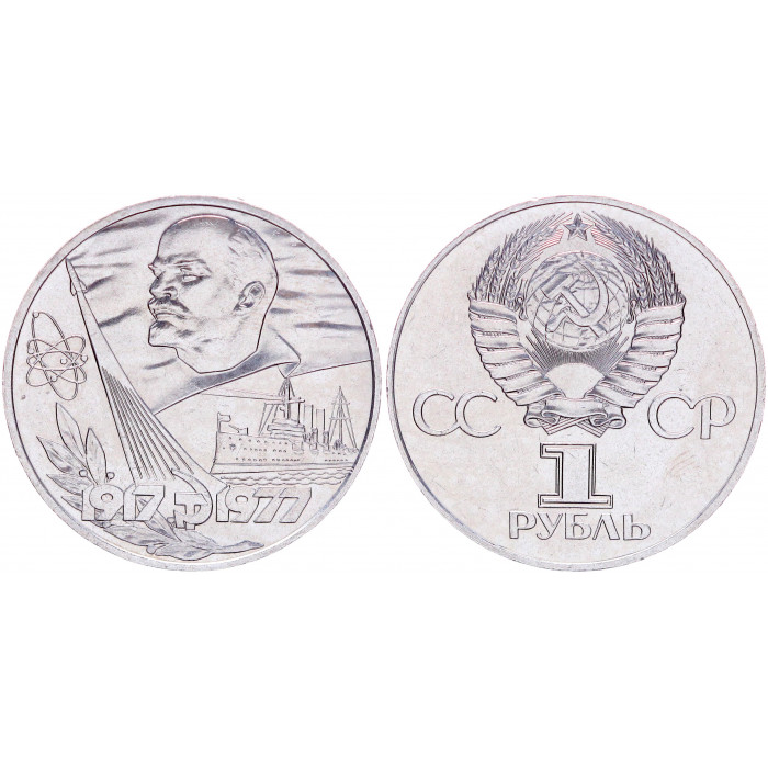 СССР 1 Рубль 1977 год XF Y# 143.1 60 лет Октябрьской революции (BOX2531)