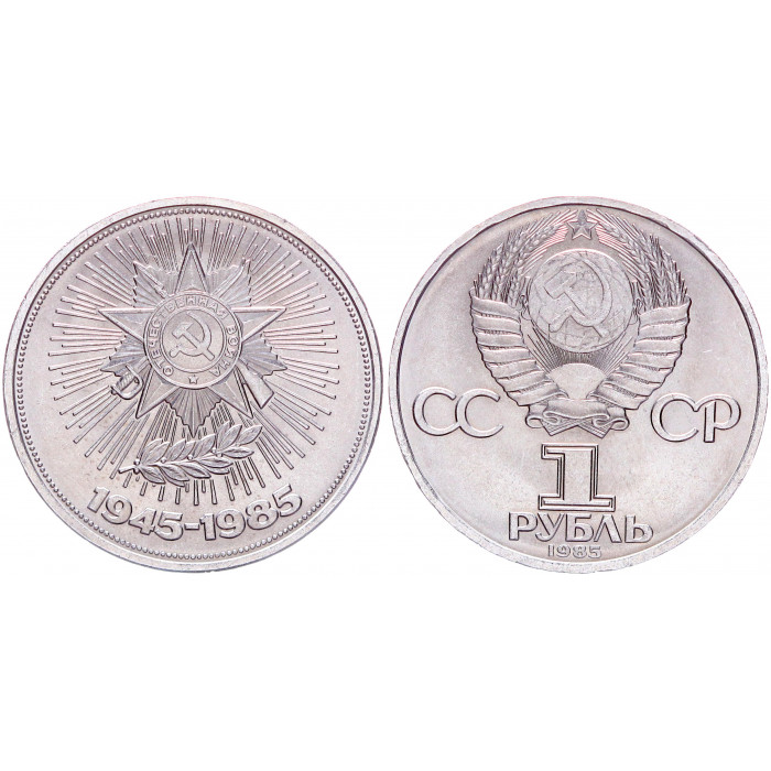 СССР 1 Рубль 1985 год AUNC Y# 198.1 40 лет Победы над Германией (BOX2534)