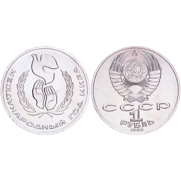 СССР 1 Рубль 1986 год AUNC Y# 201.3 Международный год мира (BOX2536)