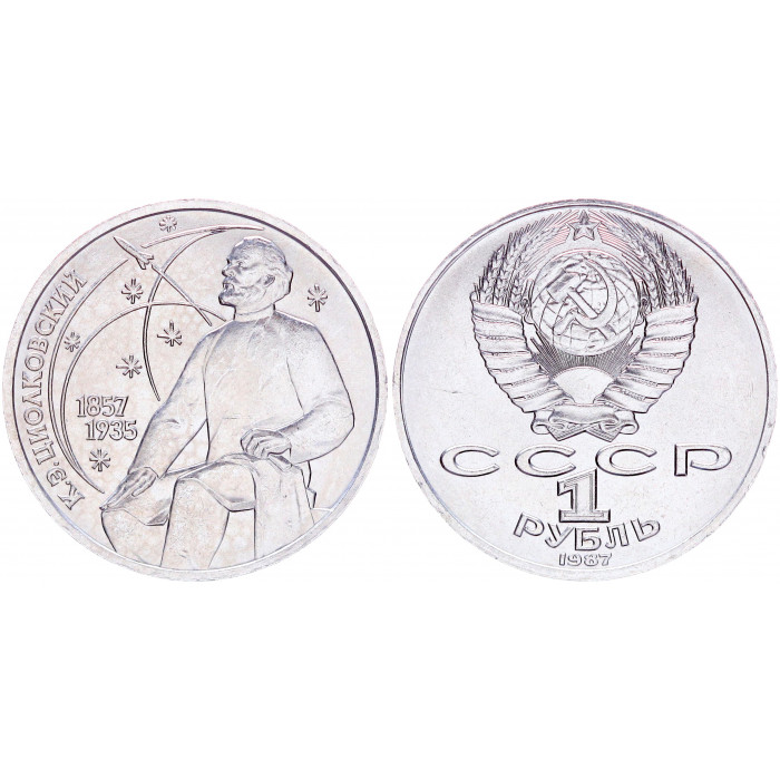 СССР 1 Рубль 1987 год XF Y# 205 130 лет со дня рождения К.Э. Циолковского (BOX2538)