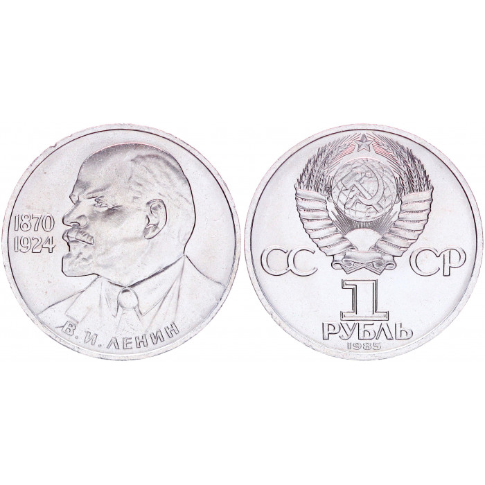 СССР 1 Рубль 1985 год AUNC Y# 197.1 115 лет с дня рождения В.И. Ленина (BOX2539)