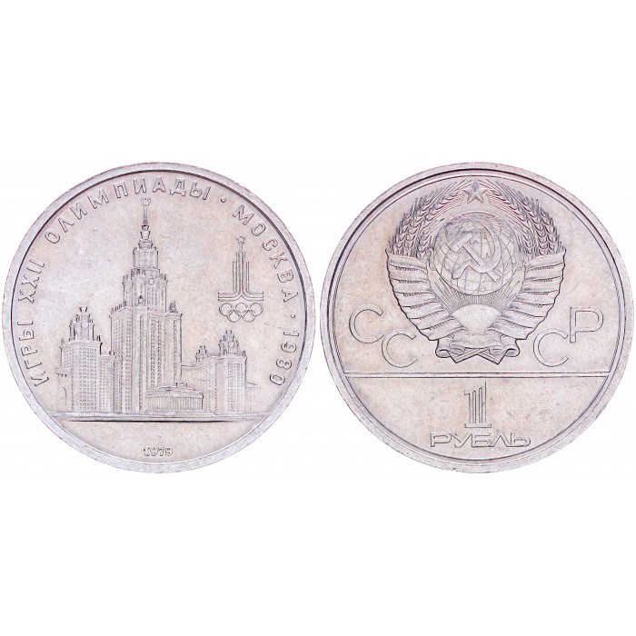 СССР 1 Рубль 1979 год Y# 164 Здание МГУ XXII Летние Олимпийские игры 1980 года в Москве (BOX2540)