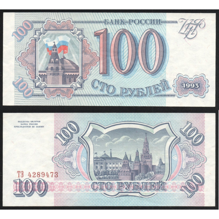 Россия 100 Рублей 1993 год UNC P# 254a.1 Серия ТЭ 4289473