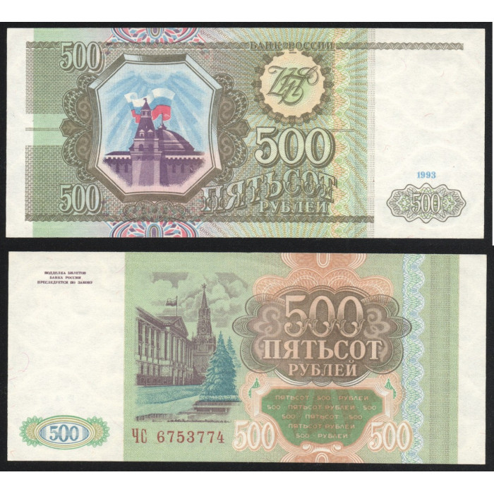 Россия 500 Рублей 1993 год UNC P# 256a.1 Серия ЧС 6753774