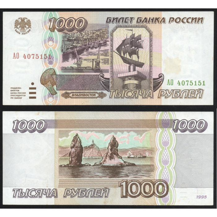 Россия 1000 Рублей 1995 год P# 261 Серия АО 4075151
