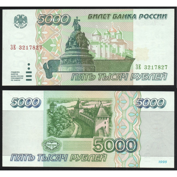Россия 5000 Рублей 1995 год UNC P# 262 Серия ЗЕ 3217827