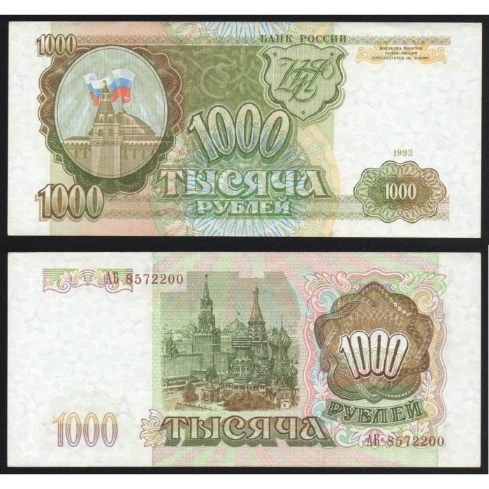 Россия 1000 Рублей 1993 год UNC P# 257 Серия АБ 8572200