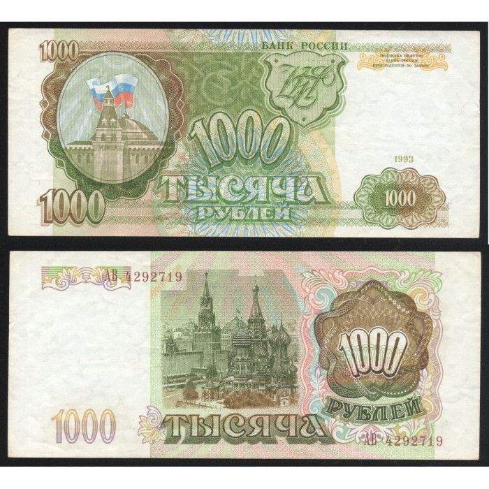Россия 1000 Рублей 1993 год P# 257 Серия АВ 4292719