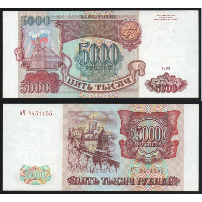 Россия 5000 Рублей 1993 год P# 258a Серия АЧ 4451155