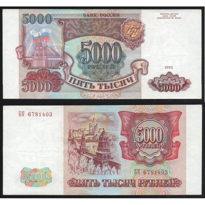 Россия 5000 Рублей 1993 год P# 258a Серия БК 6781403