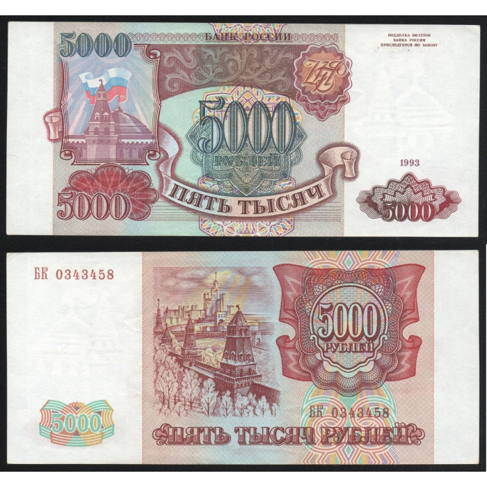 Россия 5000 Рублей 1993 год P# 258a Серия БК 0343458