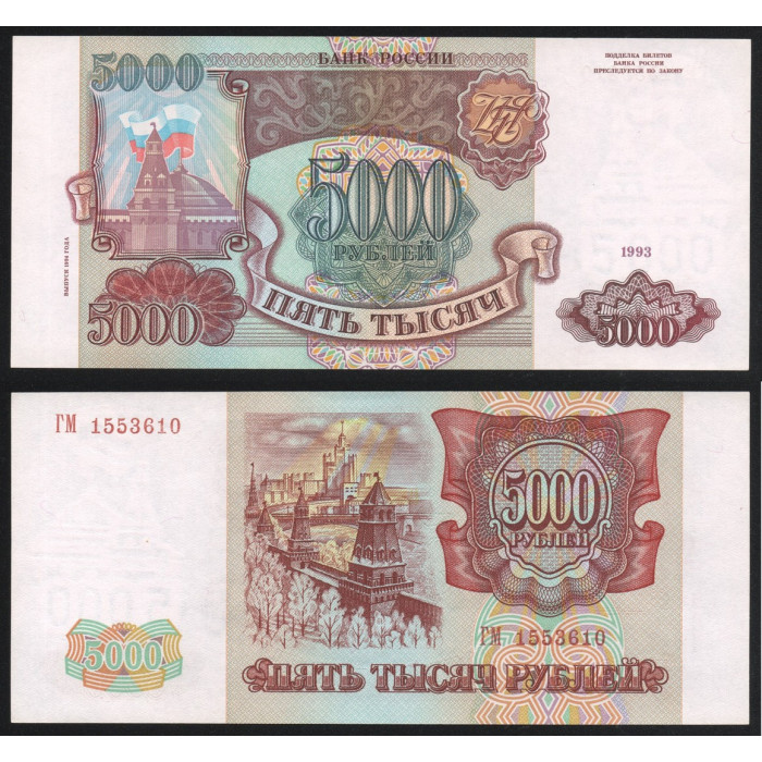 Россия 5000 Рублей 1993 год UNC P# 258b Выпуск 1994 года Серия ГМ 1553610