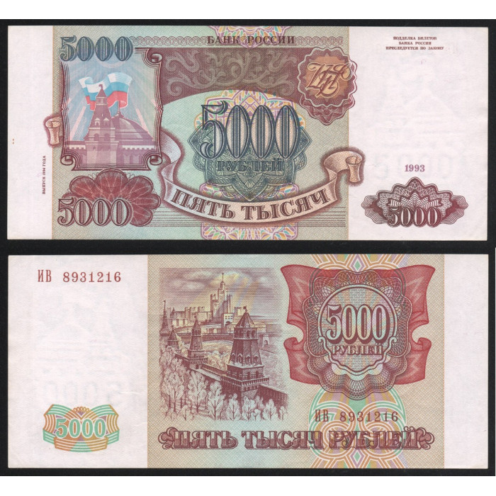 Россия 5000 Рублей 1993 год UNC P# 258b Выпуск 1994 года Серия ИВ 8931216