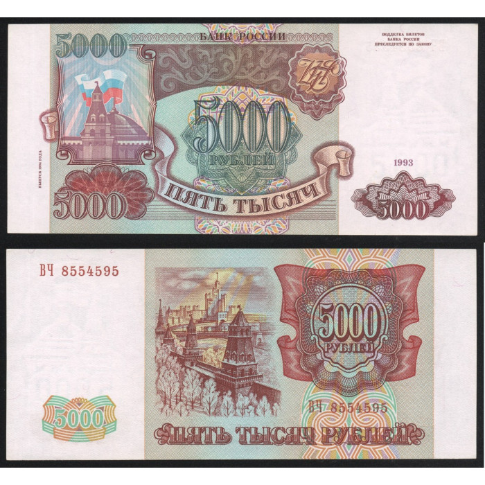 Россия 5000 Рублей 1993 год UNC P# 258b Выпуск 1994 года Серия ВЧ 8554595