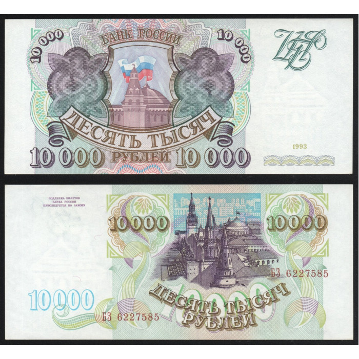 Россия 10000 Рублей 1993 год UNC P# 259a Серия БЗ 6227585