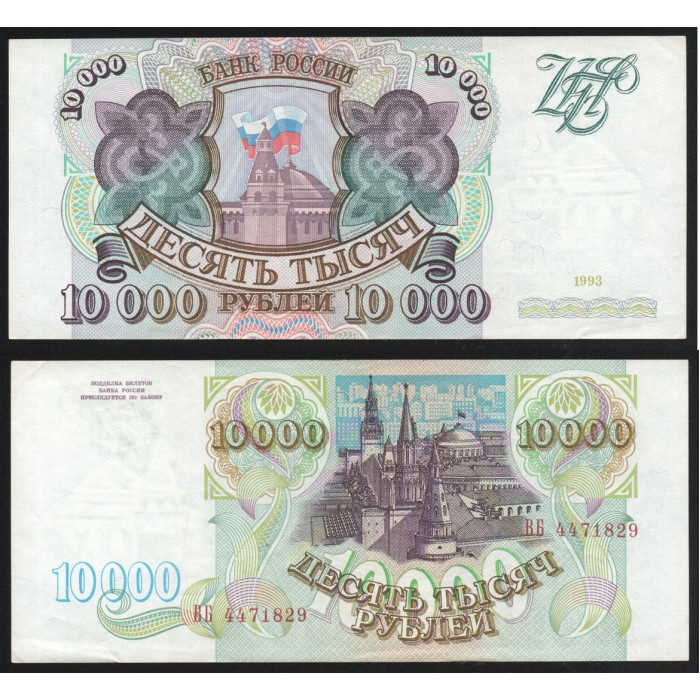 Россия 10000 Рублей 1993 год P# 259a Серия ВБ 4471829