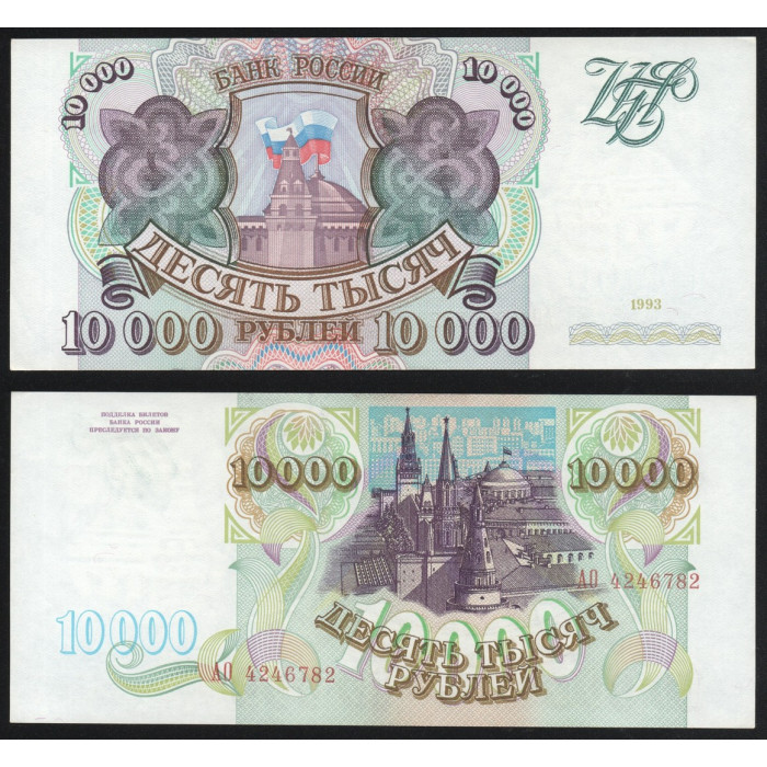 Россия 10000 Рублей 1993 год UNC P# 259a Серия АО 4246782
