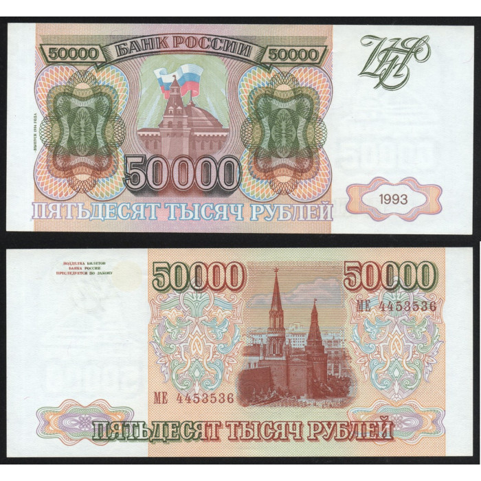 Россия 50000 Рублей 1993 год UNC P# 260b Выпуск 1994 года Серия МЕ 4453536
