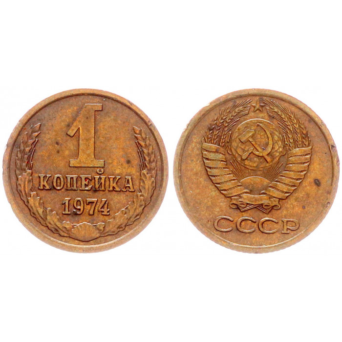 СССР 1 Копейка 1974 год Y# 126a (BOX2542)