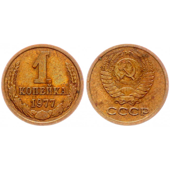СССР 1 Копейка 1977 год Y# 126a (BOX2545)