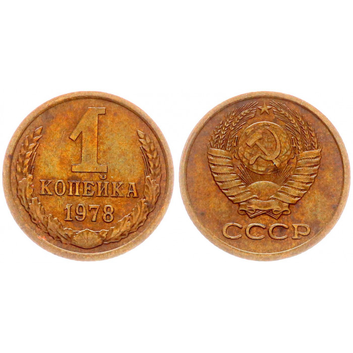 СССР 1 Копейка 1978 год Y# 126a (BOX2546)