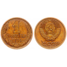 СССР 1 Копейка 1979 год Y# 126a (BOX2547)