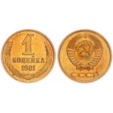 СССР 1 Копейка 1981 год Y# 126a (BOX2549)